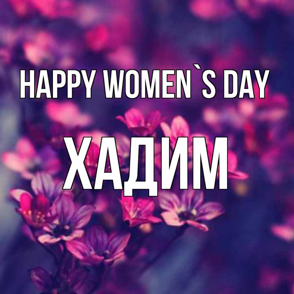 Greetings card с именем, ХАДИМ happy women`s day небольшие цветы 1 Greetings with text for free download 
